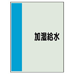 配管識別シート(極小)300×250