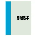 配管識別シート(極小)300×250