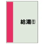 配管識別シート(極小)300×250