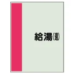 配管識別シート(極小)300×250