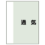 配管識別シート（極小）300×250 通気 (409-59)
