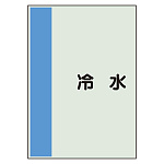 配管識別シート 冷水 小(500×250) (409-60)