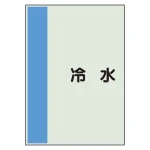 配管識別シート 冷水 小(500×250) (409-60)