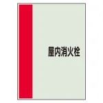 配管識別シート 屋内消火栓 小(500×250) (409-75)