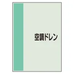 配管識別シート 空調ドレン 極小(300×250) (409-94)