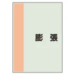 配管識別シート 膨張 極小(300×250) (409-98)