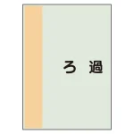 配管識別シート ろ過 極小(300×250) (409-99)