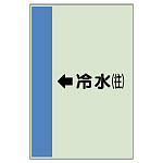 配管識別シート(大)　1000×250 ←冷水(往) (411-01)