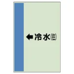 配管識別シート(大)　1000×250 ←冷水(往) (411-01)