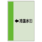 配管識別シート(大)　1000×250 ←冷温水(往) (411-07)