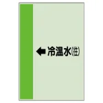 配管識別シート(大)　1000×250 ←冷温水(往) (411-07)