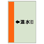 配管識別シート（横管用） ←温水(往) 大(1000×250) (411-13)