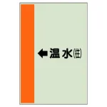 配管識別シート(横管用)