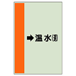 配管識別シート（横管用） →温水(還) 大(1000×250) (411-14)