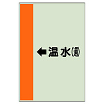 配管識別シート（横管用） ←温水(還) 大(1000×250) (411-16)