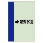 配管識別シート(横管用)