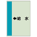配管識別シート（横管用） ←給水 大(1000×250) (411-35)