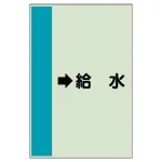 配管識別シート（横管用）