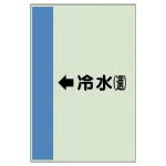 配管識別シート(横管用)