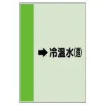 配管識別シート（横管用）