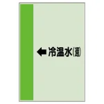 配管識別シート(横管用)