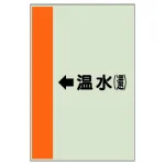 配管識別シート(横管用)