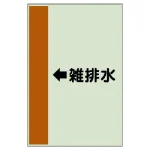 配管識別シート（横管用）