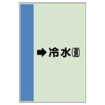 配管識別シート(横管用)