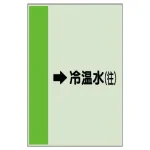 配管識別シート(横管用)