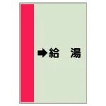 配管識別シート（横管用）