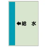 配管識別シート(横管用)
