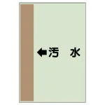 配管識別シート(横管用)