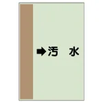 配管識別シート（横管用）