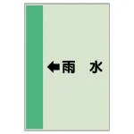 配管識別シート(横管用)