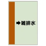 配管識別シート(横管用)