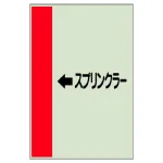 配管識別シート(横管用)