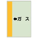 配管識別シート(横管用)