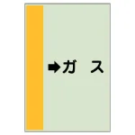 配管識別シート（横管用）