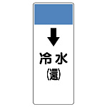 短冊型表示板 ↓冷水(還) (421-02)