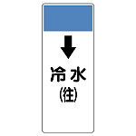 短冊型表示板 ↓冷水(往) (421-03)