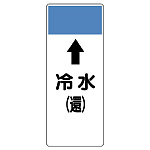 短冊型表示板 ⇡冷水(還) (421-04)