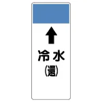 短冊型表示板 ⇡冷水(還) (421-04)