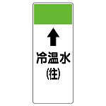 短冊型表示板 ⇡冷温水(往) (421-05)