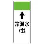 短冊型表示板 ⇡冷温水(往) (421-05)