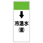 短冊型表示板 ↓冷温水(還) (421-06)