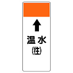 短冊型表示板 ⇡温水(往) (421-09)