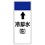 短冊型表示板 ⇡冷却水(往) (421-13)
