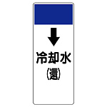 短冊型表示板 ↓冷却水(還) (421-14)