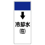 短冊型表示板 ↓冷却水(往) (421-15)