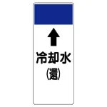 短冊型表示板 ⇡冷却水(還) (421-16)